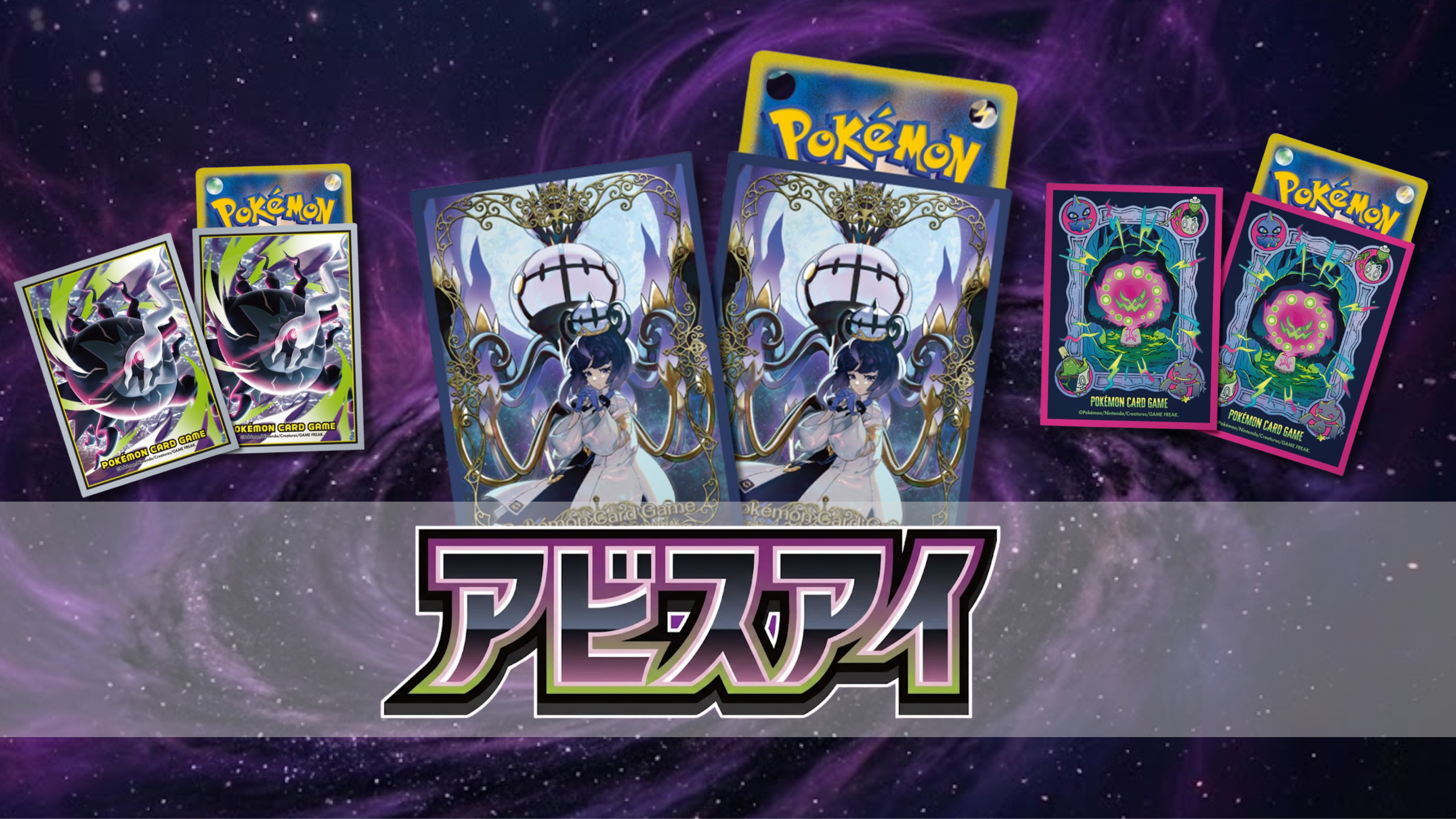 アビスアイ発売関連デッキシールド