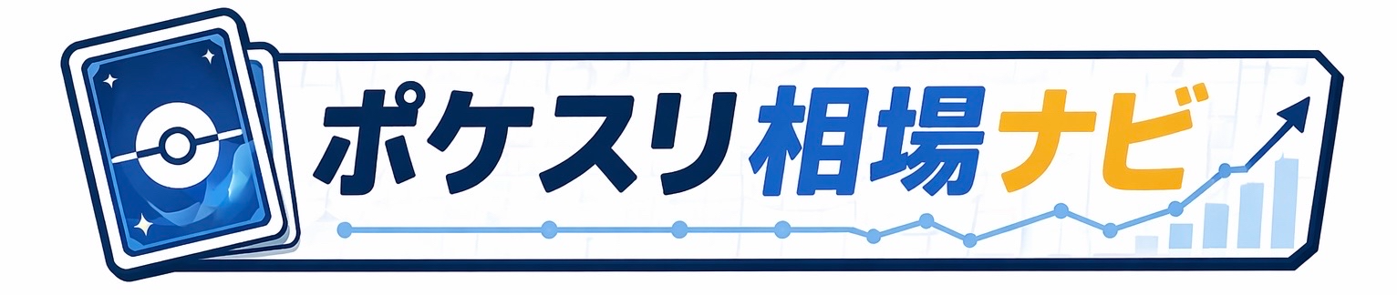 ポケスリ相場ナビ